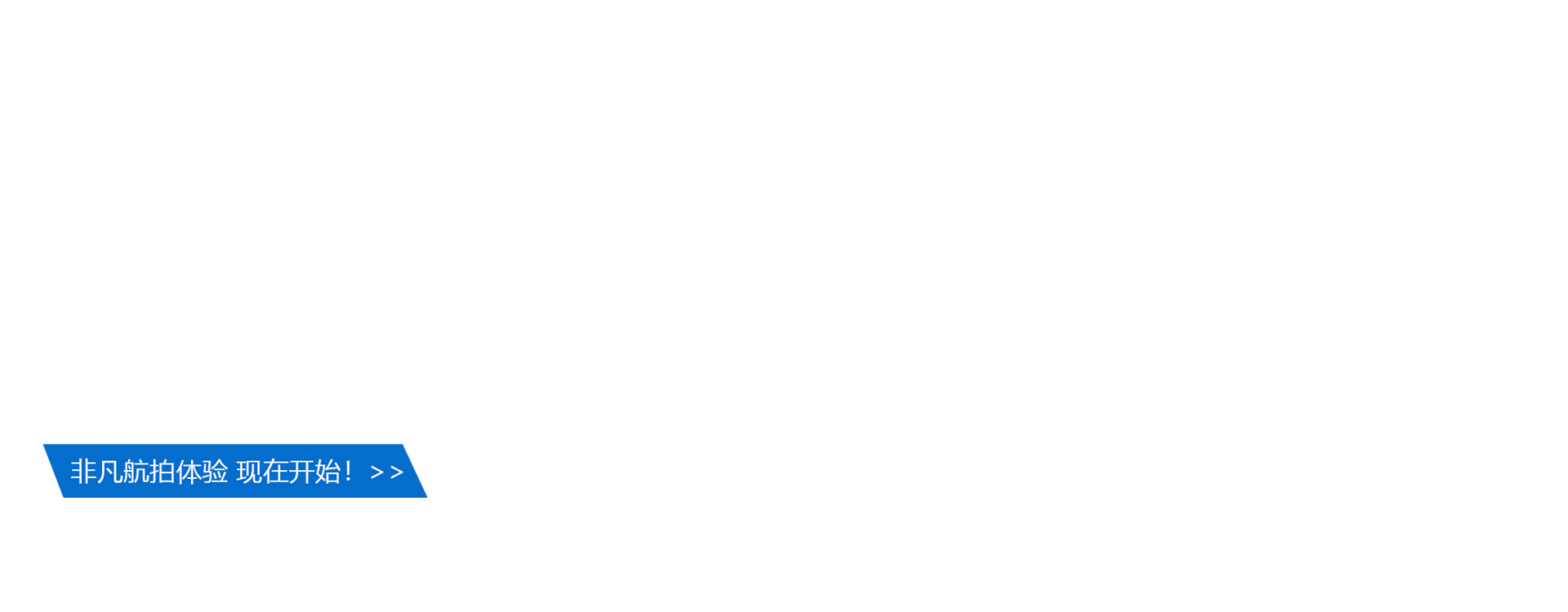 精飛無人機
