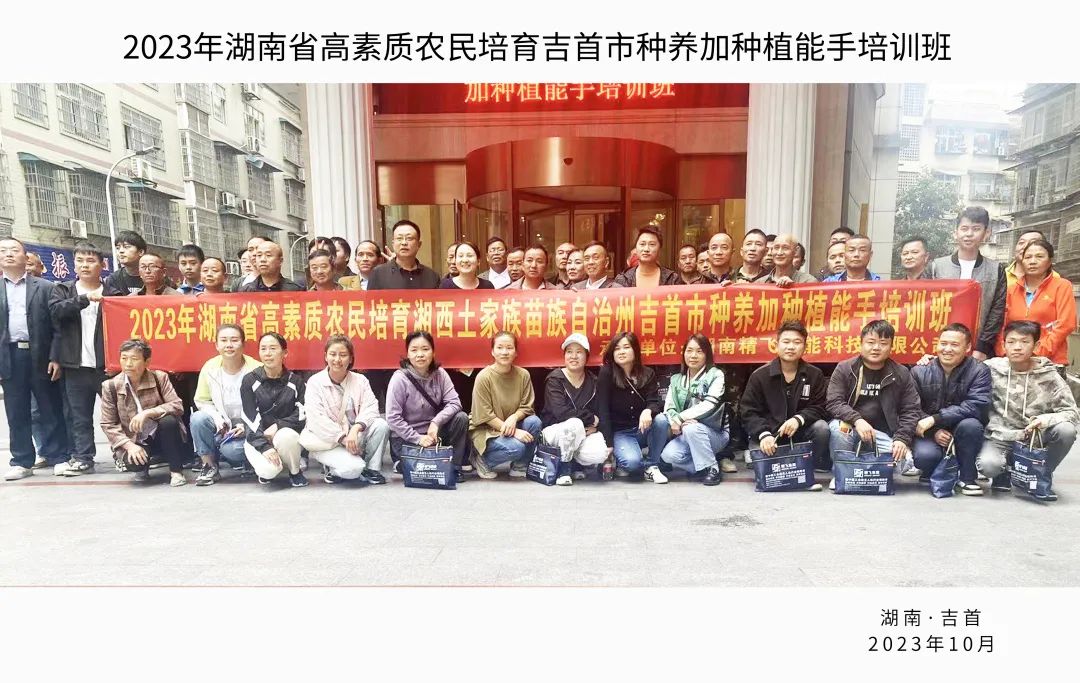 2023年湖南省高素質農民培育吉首市種養加種植能手培訓班順利開班