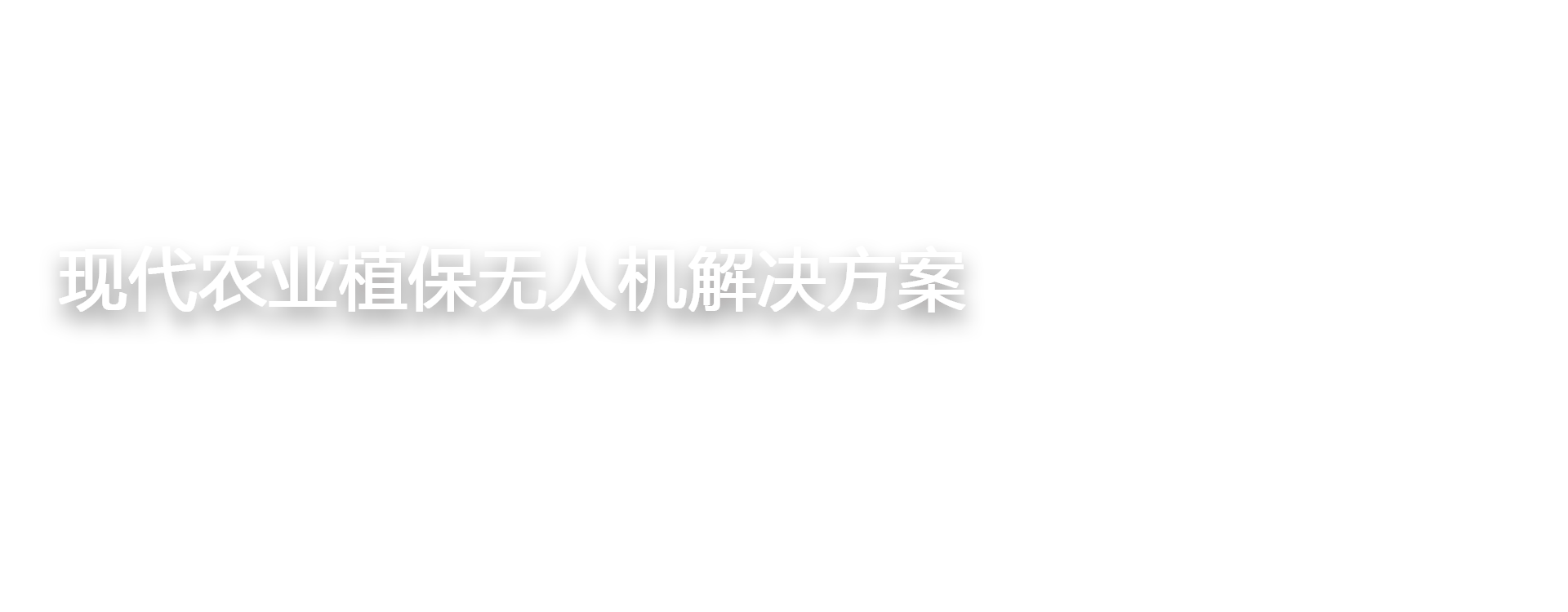 精飛無人機