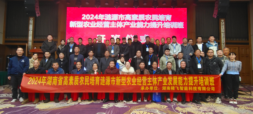 【順利開班】2024年湖南省高素質農民培育漣源市新型農業經營主體產業發展能力提升培訓班順利開班