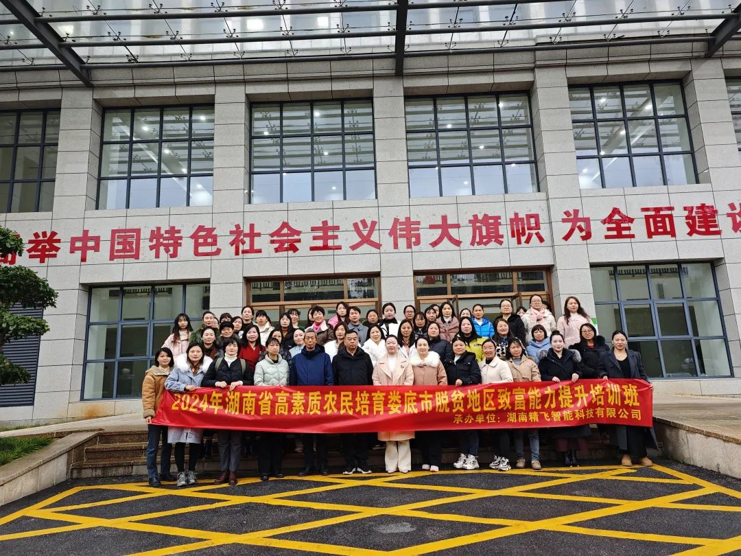 【順利開班】2024年高素質農民培育婁底市湘村巾幗主播團培訓班順利開班