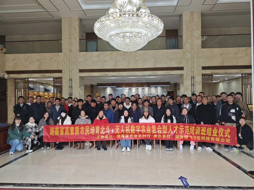 【圓滿結業】2024年湖南省高素質農民培育北斗+無人機數字農業復合型人才示范培訓班