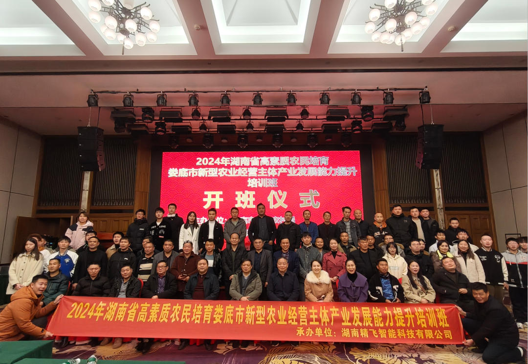 【順利開班】2024年湖南省高素質農民培育婁底市本級新型農業經營主體產業發展能力提升培訓班正式開班