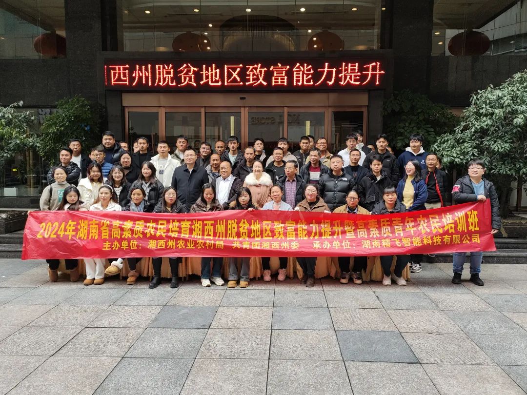 【順利開班】2024年湖南省高素質農民培育湘西州脫貧地區致富能力提升專項培訓班順利開班