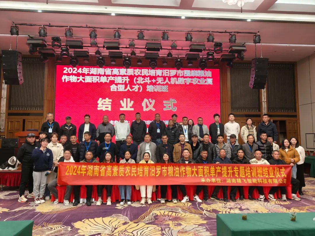 【圓滿結業】2024年湖南省汨羅市“北斗+無人機”數字農業復合型人才培訓班圓滿結業