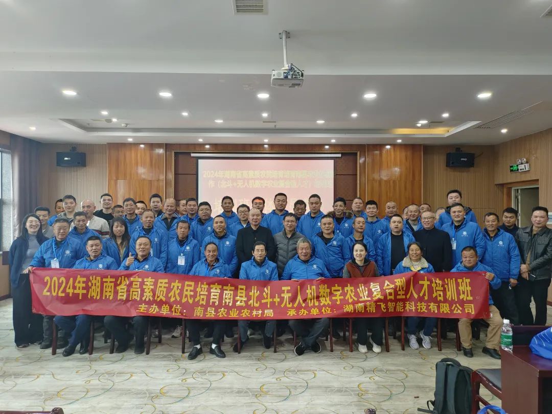 【順利開班】2024年湖南省高素質農民培育南縣北斗+無人機數字農業復合型人才培訓班順利啟幕