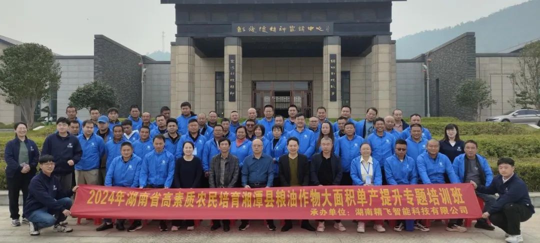 【精飛要聞】2024湘潭縣高素質農民培育糧油作物大面積單產提升培訓班圓滿結束